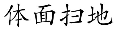 体面扫地的解释