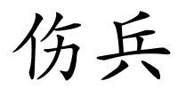 伤兵的解释