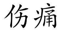 伤痛的解释