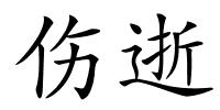 伤逝的解释