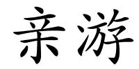 亲游的解释