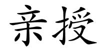 亲授的解释