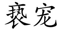 亵宠的解释