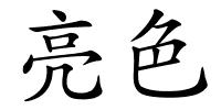 亮色的解释