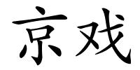 京戏的解释