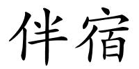 伴宿的解释