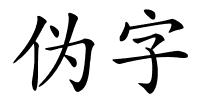 伪字的解释