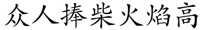 众人捧柴火焰高的解释