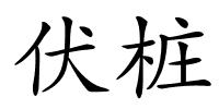 伏桩的解释