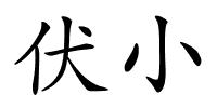 伏小的解释