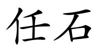 任石的解释