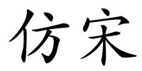 仿宋的解释