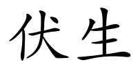 伏生的解释