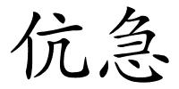 伉急的解释