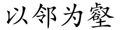 以邻为壑的解释