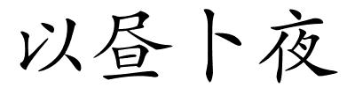 以昼卜夜的解释