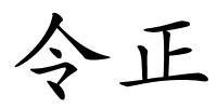 令正的解释