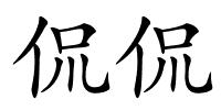 侃侃的解释