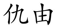 仇由的解释