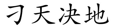 刁天决地的解释