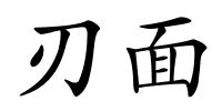 刃面的解释