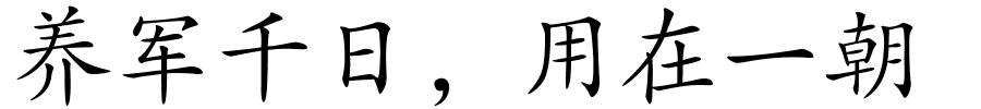 养军千日，用在一朝的解释