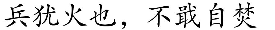 兵犹火也，不戢自焚的解释