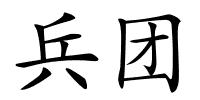 兵团的解释