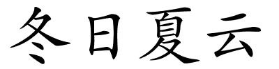 冬日夏云的解释