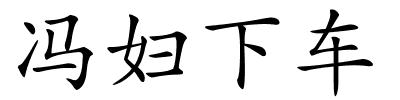 冯妇下车的解释