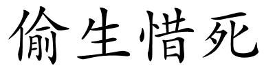 偷生惜死的解释