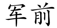 军前的解释