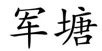 军塘的解释