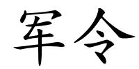 军令的解释