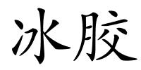 冰胶的解释