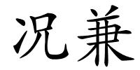 况兼的解释