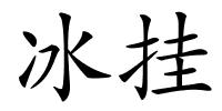 冰挂的解释