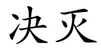 决灭的解释