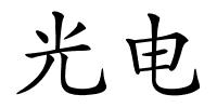 光电的解释