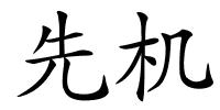 先机的解释