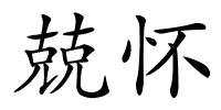 兢怀的解释