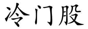 冷门股的解释