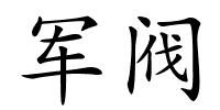 军阀的解释