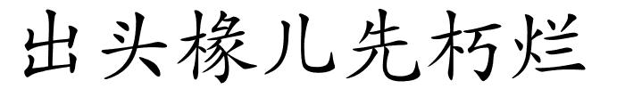 出头椽儿先朽烂的解释