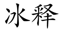 冰释的解释