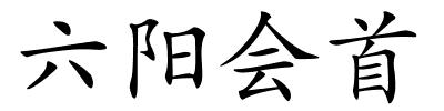 六阳会首的解释