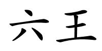 六王的解释