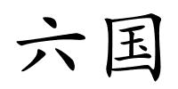 六国的解释