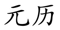 元历的解释