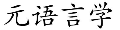 元语言学的解释